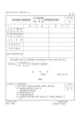 제조담배수입판매업(수입판매업,도매업)등록변경신청서